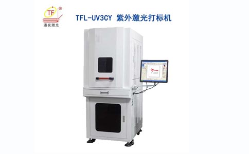 通發(fā)激光紫外打標機