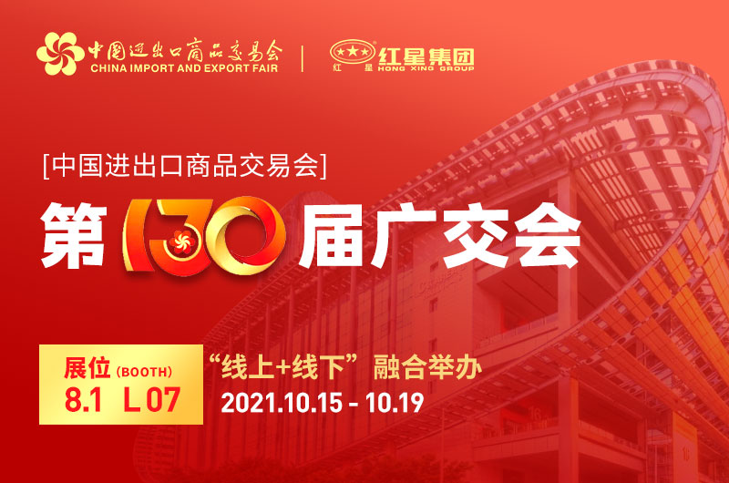 廣交會倒計時4天：紅星集團已準備就緒！